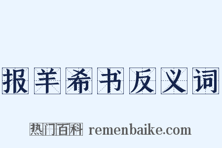报羊希书反义词是什么意思的图片